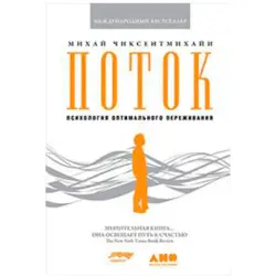 Поток BK-00023314 | Бизнес-книга на русском для корпоративных тренингов
