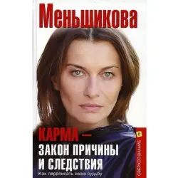 Меньшикова BK-00083756 | Business Book Karma — Law of Cause and Effect