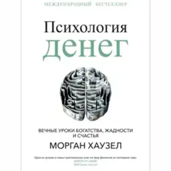 Хаузел М. BK-00097722 | Бизнес-книга Психология финансовых решений
