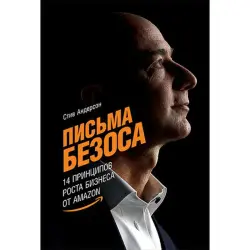 Андерсон С. BK-00035277 | Бизнес-книга 14 принципов роста Amazon