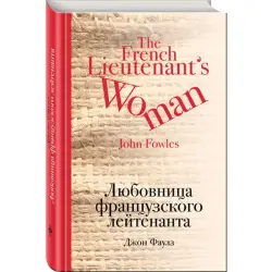 John Fowles BK-00019340 | Literary Novel Russian Edition