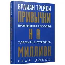 Брайан Трейси BK-00100035 | Бизнес-книга Привычки на миллион Русское издание