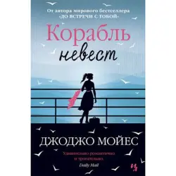 Джоджо Мойес UP-00003605 | Книга Современный бестселлер