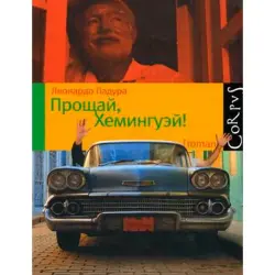 Леонардо Падура BK-00013663 | Художественная литература, русское издание