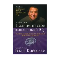 Кийосаки Р. BK-00093151 | Деловая книга Поднимите свой финансовый IQ