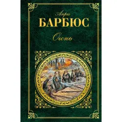 Анри Барбюс BK-00014246 | Книга Огонь Оптовые поставки