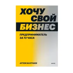 Артем Вахрушев BK-00092951 | Книга по бизнесу Запуск за 72 часа