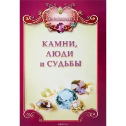 Диля UP-00008043 | Book Камни, Люди и судьбы Non-Fiction Bestseller