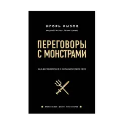 I. Ryzov BK-00085299 | Business Book Negotiation Strategies Russian