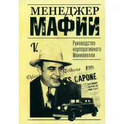 Менеджер мафии BK-00101797 | Business Book Advanced Leadership Strategies