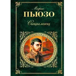 Mario Puzo BK-00006925 | Book Crime Fiction Russian Edition