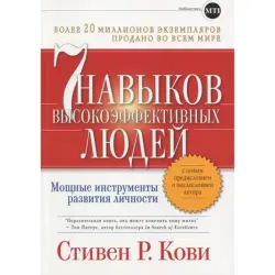 Стивен Кови BK-00005004 | Бизнес-книга Семь навыков высокоэффективных людей