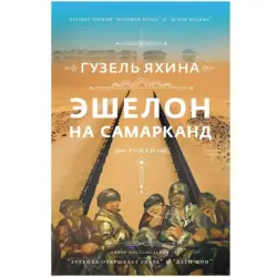 Yakhina Guzel BK-00047142 | Book Russian Literature Bestseller