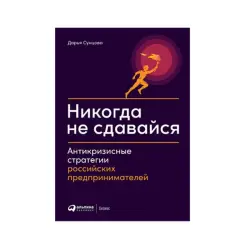 Never Give Up BK-00085706 | Business Book Russian Edition
