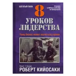 Роберт Кийосаки BK-00022380 | Бизнес-книга 8 уроков лидерства