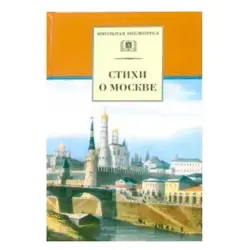 Stikhi o Moskve BK-00027615 | Poetry Book Russian Edition