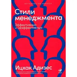 Адизес BK-00096020 | Бизнес-книга Стили менеджмента — эффективные и неэффективные
