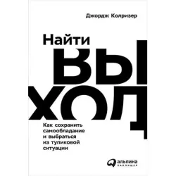 Джордж Колризер BK-00052407 | Бизнес-книга Стратегии Выхода из Тупика