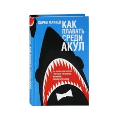 Маккей Х. BK-00085725 | Деловая книга Стратегии успеха