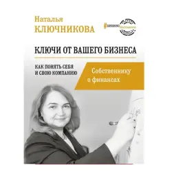 Ключникова BK-00051157 | Бизнес-книга Ключи от вашего бизнеса