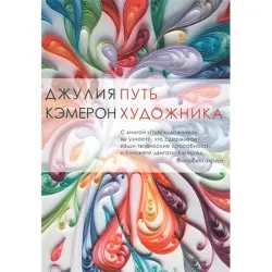 Julia Cameron BK-00030323 | Biznes döredijilik kitaby (rus dilinde)