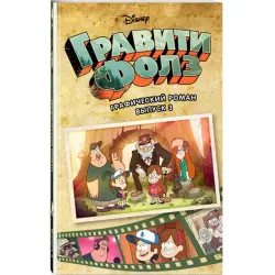 Gravity Falls BK-00015407 | Grafiki Roman 3-nji sany Rusça neşir