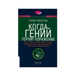 Роджер Ловенстайн BK-00093227 | Деловая книга Управление рисками