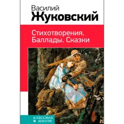 Zhukovsky Vasily BK-00012622 | Literature Book Hardcover Russian Edition