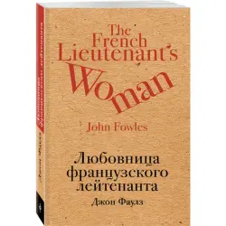 Fowles John BK-00015096 | Book Russian Edition Classic Literature