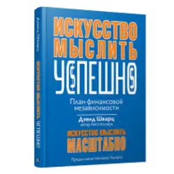 D. Schwartz BK-00049825 | Business Book Russian Edition