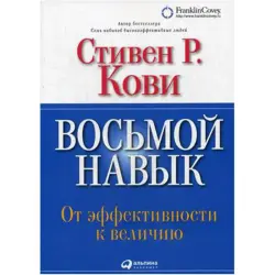 Stephen R. Covey BK-00018941 | Business Book Russian Edition