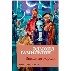 Гамильтон Э. BK-00027502 | Книга Звездные короли на русском языке