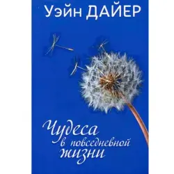 Wayne Dyer UP-00001931 | Business Book Russian Edition