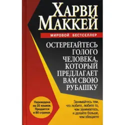 Harvey Mackay 00-00007051 | Business Book Russian Edition