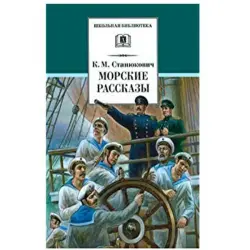 Станюкович К. BK-00027785 | Книга — Морские рассказы Классика