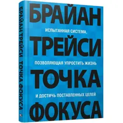Трейси Б. BK-00096097 | Бизнес-книга Точка фокуса Бестселлер
