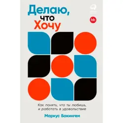 Маркус Бакингем BK-00098973 | Бизнес-книга Мотивация сотрудников