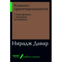 Нирадж Давар BK-00052477 | Деловая книга Клиентоориентированность