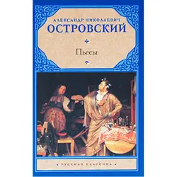 Островский А.Н. BK-00022014 | Литература Сборник пьес Русское издание