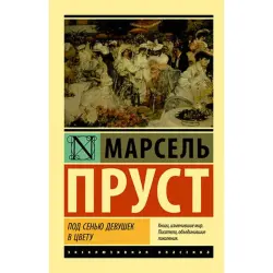 Proust M. BK-00027410 | Classic Literature Hardcover Edition