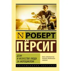 Pirsig BK-00014954 | Business Book Russian Edition Motivational Classic