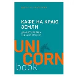 Strelecky D. BK-00081181 | Business Book 2-in-1 Bestseller Edition