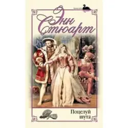 Энн Стюарт BK-00015772 | Книга Художественная Литература Бестселлер