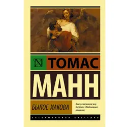 Иакова Манн Т. BK-00048597 | Книга на русском языке