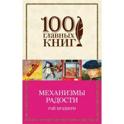 Bradbury Ray BK-00013449 | Book Mechanisms of Joy Russian