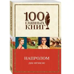 Фрэнсис Дик BK-00013408 | Книга Напролом в наличии Ашхабад