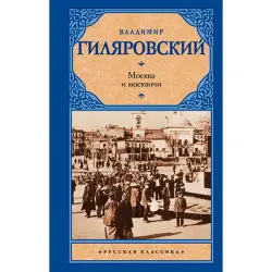Гиляровский BK-00021999 | Book Russian Literature Classic