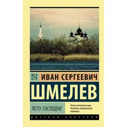 Шмелев И.С. BK-00036217 | Book Russian Classic