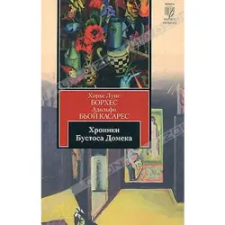 Borges J.L. BK-00012524 | Kitap Bustos Domecq Hronikalary