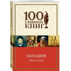 Эмиль Золя BK-00013444 | Книга Классическая литература Быстрая доставка